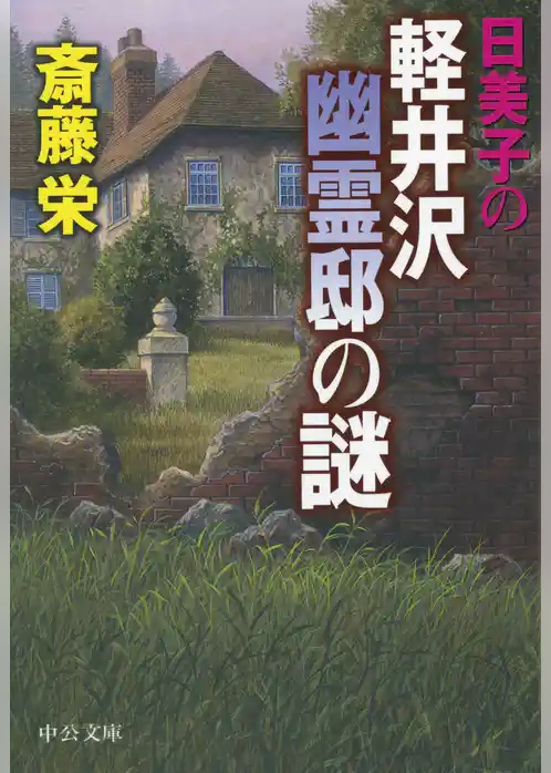 日美子の軽井沢幽霊邸の謎