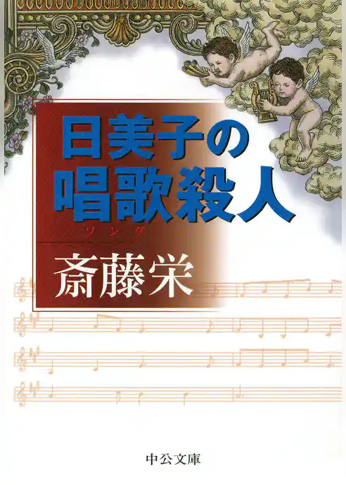 日美子の唱歌殺人