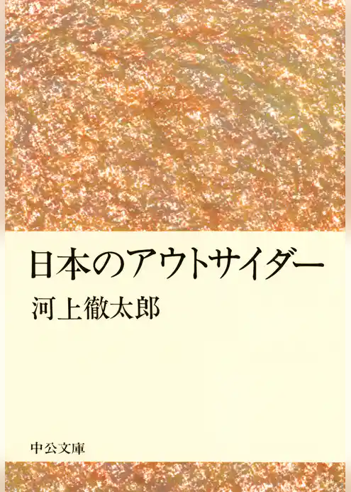 日本のアウトサイダー