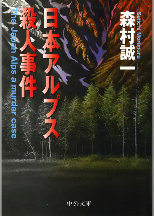 日本アルプス殺人事件