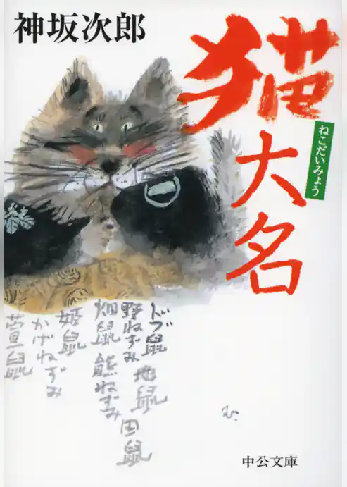 猫大名