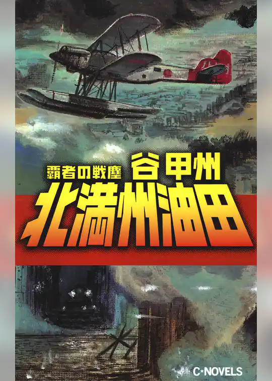 覇者の戦塵１９３１　北満州油田占領