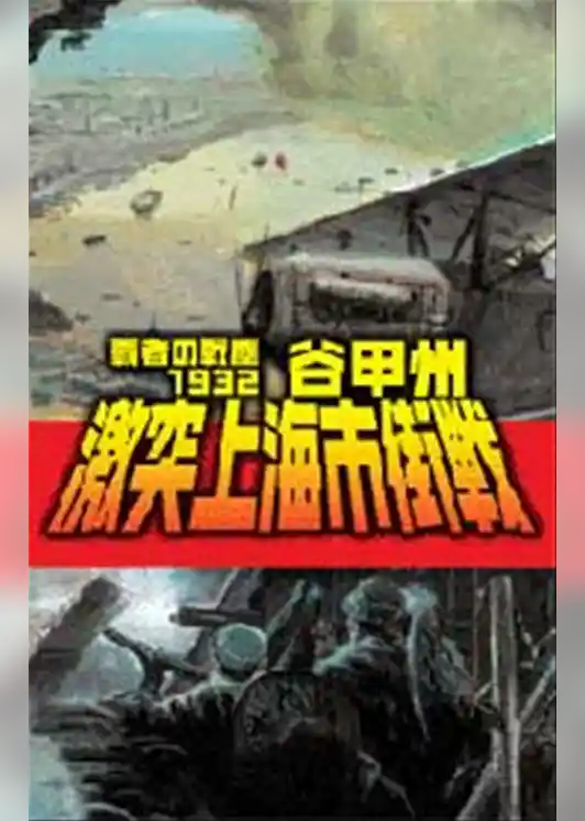 覇者の戦塵１９３２　激突上海市街戦