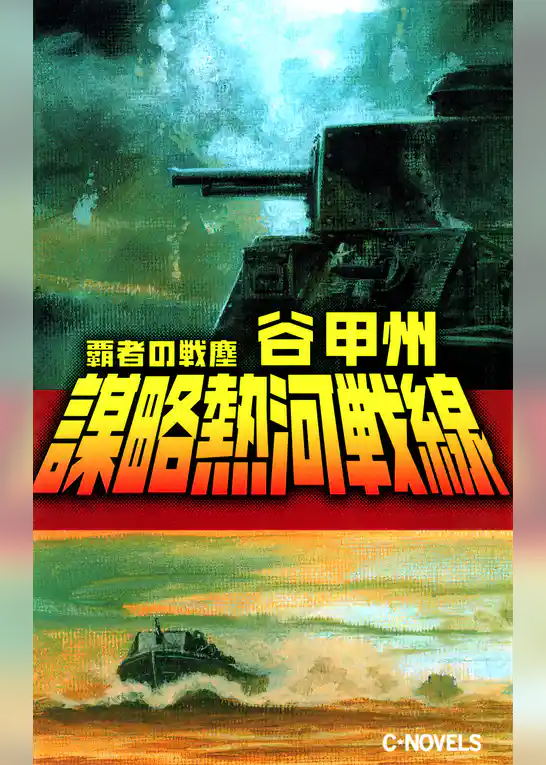 覇者の戦塵１９３３　謀略熱河戦線