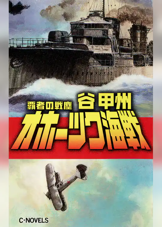 覇者の戦塵１９３５　オホーツク海戦