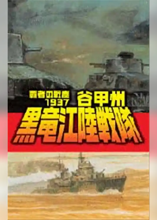 覇者の戦塵１９３７　黒竜江陸戦隊