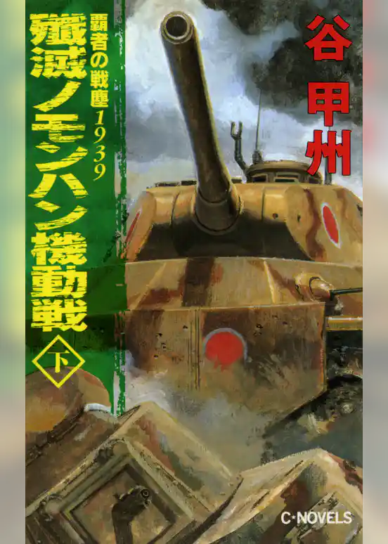 覇者の戦塵１９３９　殲滅　ノモンハン機動戦