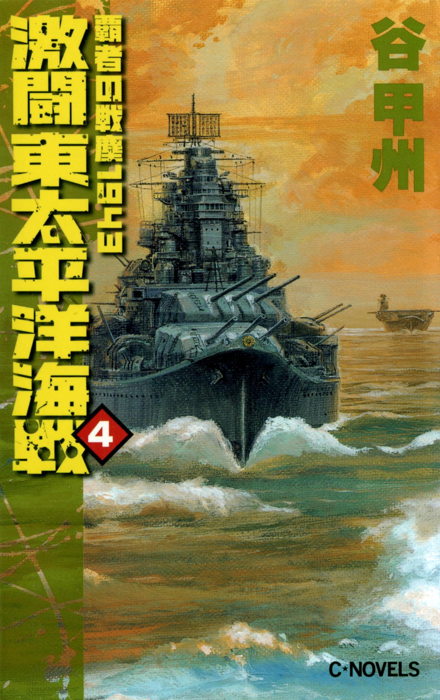 覇者の戦塵１９４３　激闘　東太平洋海戦４