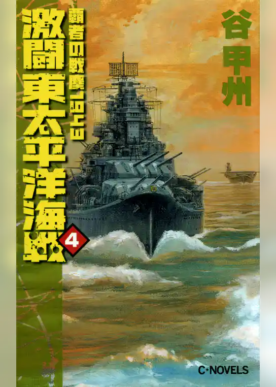 覇者の戦塵１９４３　激闘　東太平洋海戦