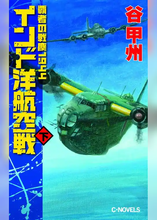 覇者の戦塵１９４４　インド洋航空戦