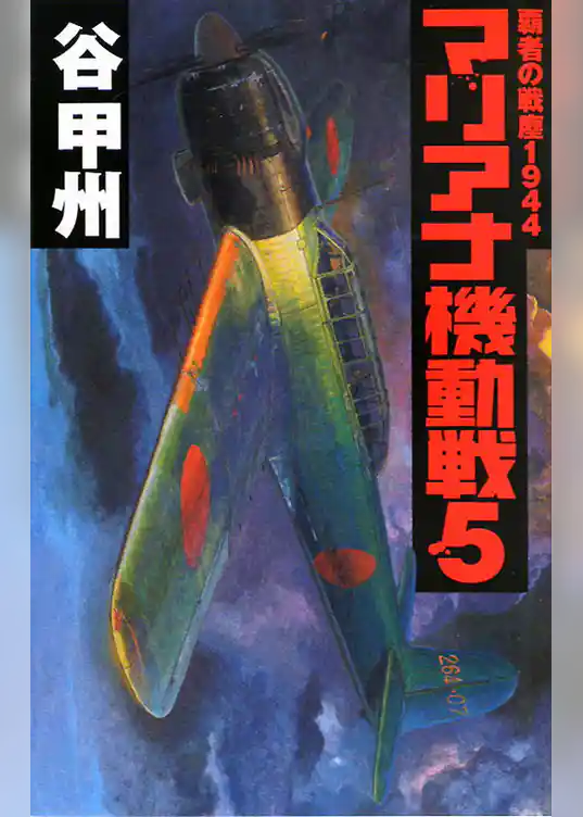 覇者の戦塵１９４４　マリアナ機動戦