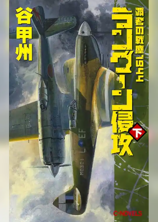 覇者の戦塵１９４４　ラングーン侵攻