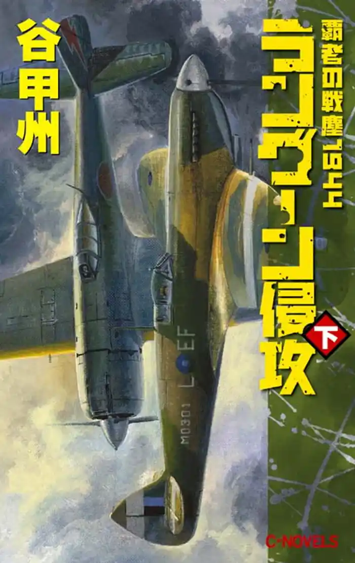 覇者の戦塵１９４４　ラングーン侵攻　下