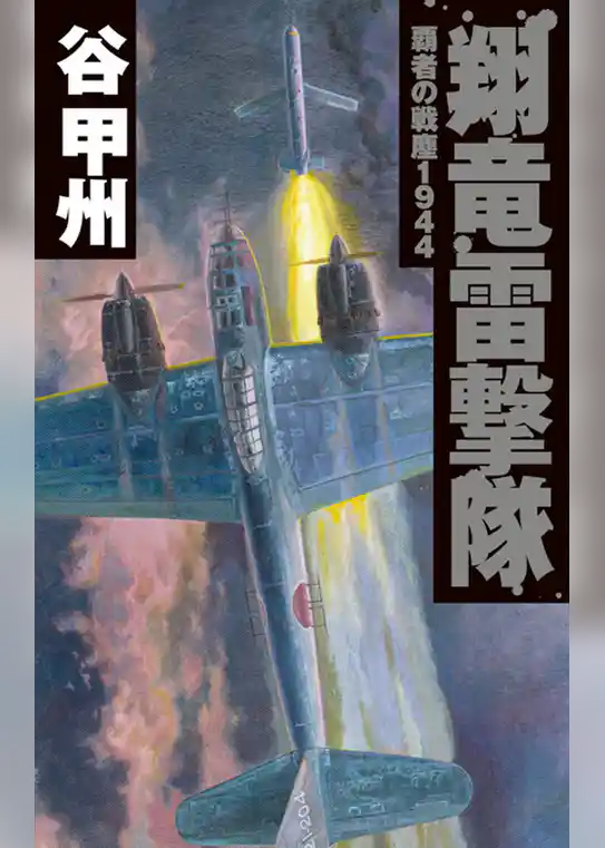 覇者の戦塵１９４４　翔竜雷撃隊
