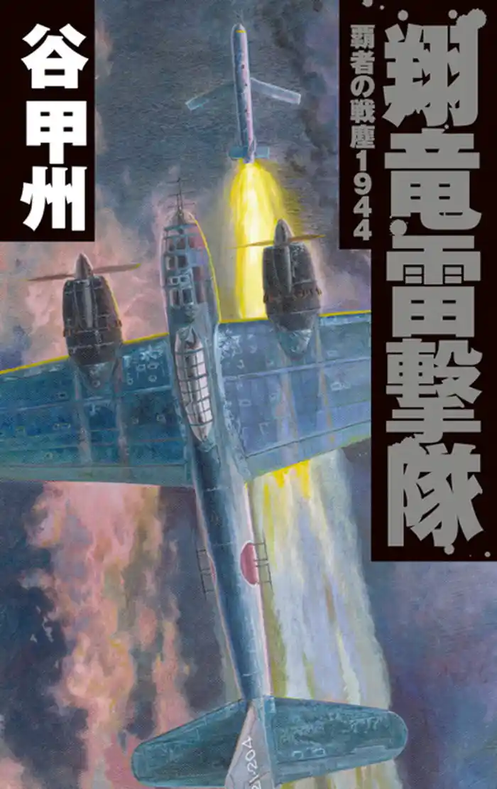 覇者の戦塵１９４４　翔竜雷撃隊