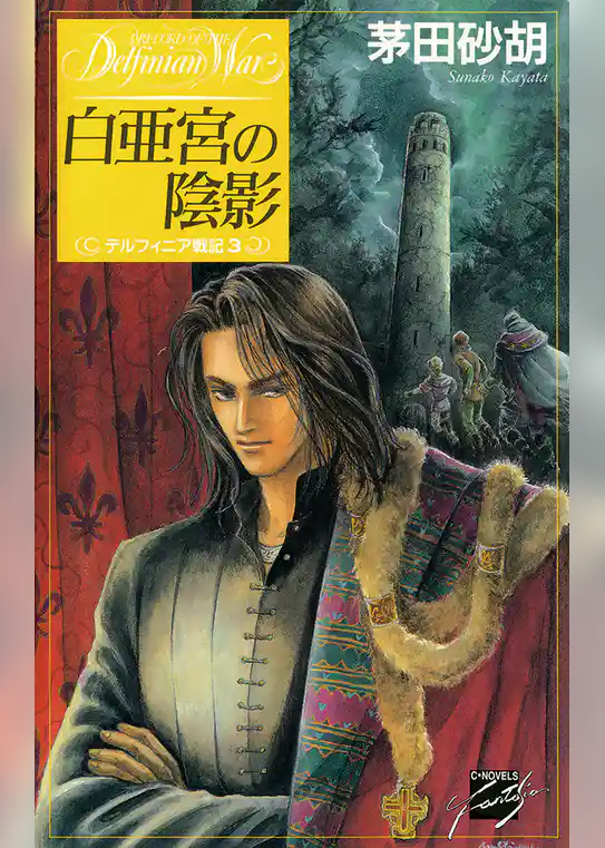 デルフィニア戦記3