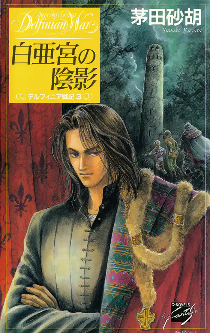 白亜宮の陰影 デルフィニア戦記3