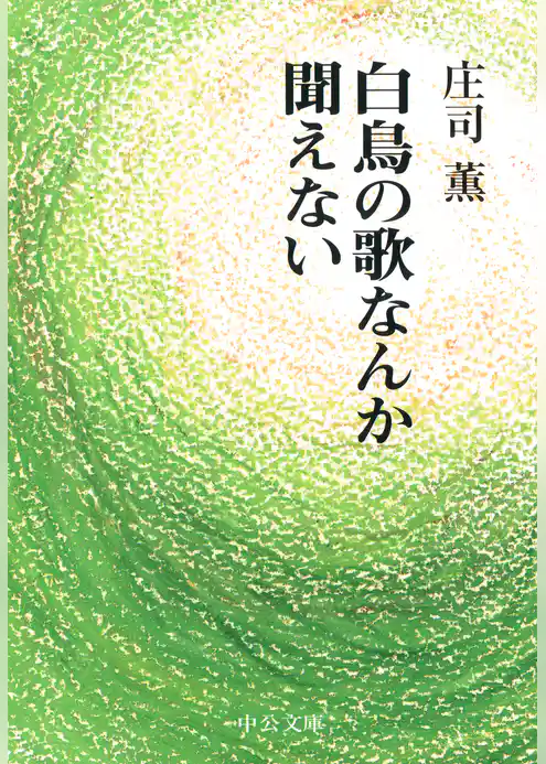 白鳥の歌なんか聞えない