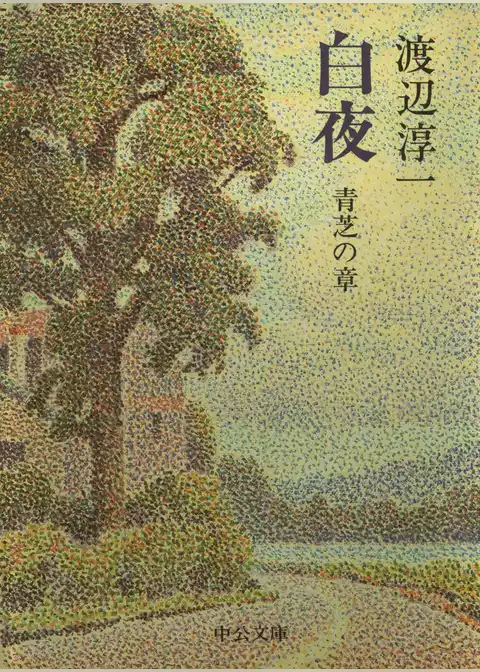 白夜　青芝の章