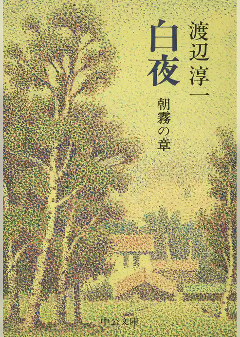 白夜　朝霧の章