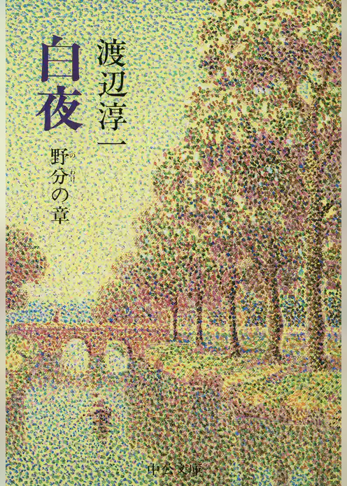 白夜　野分の章