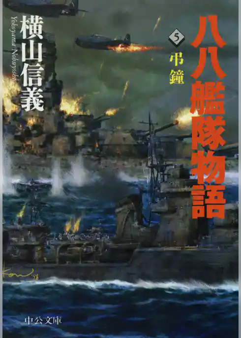 八八艦隊物語