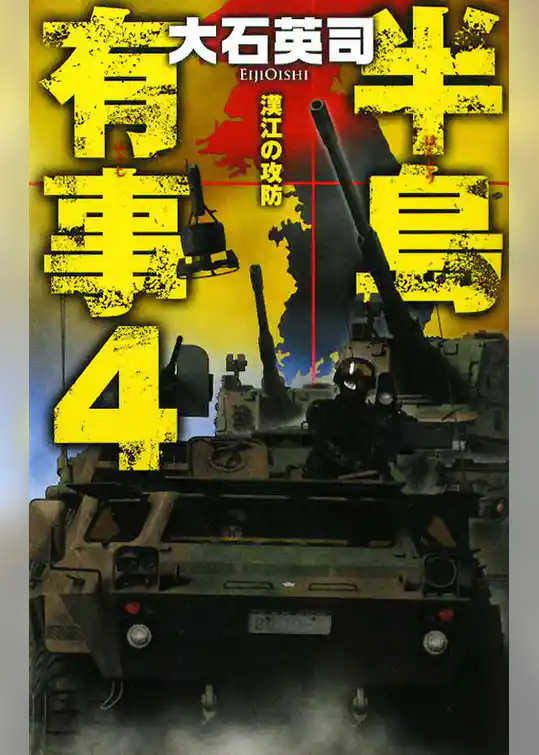 半島有事４　漢江の攻防