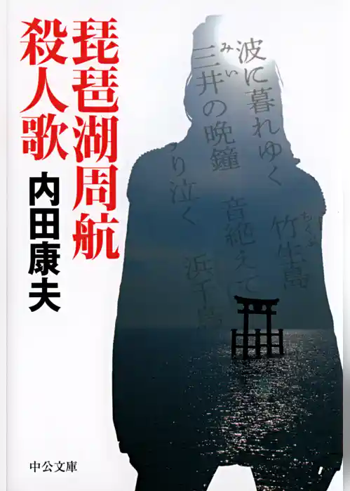 琵琶湖周航殺人歌