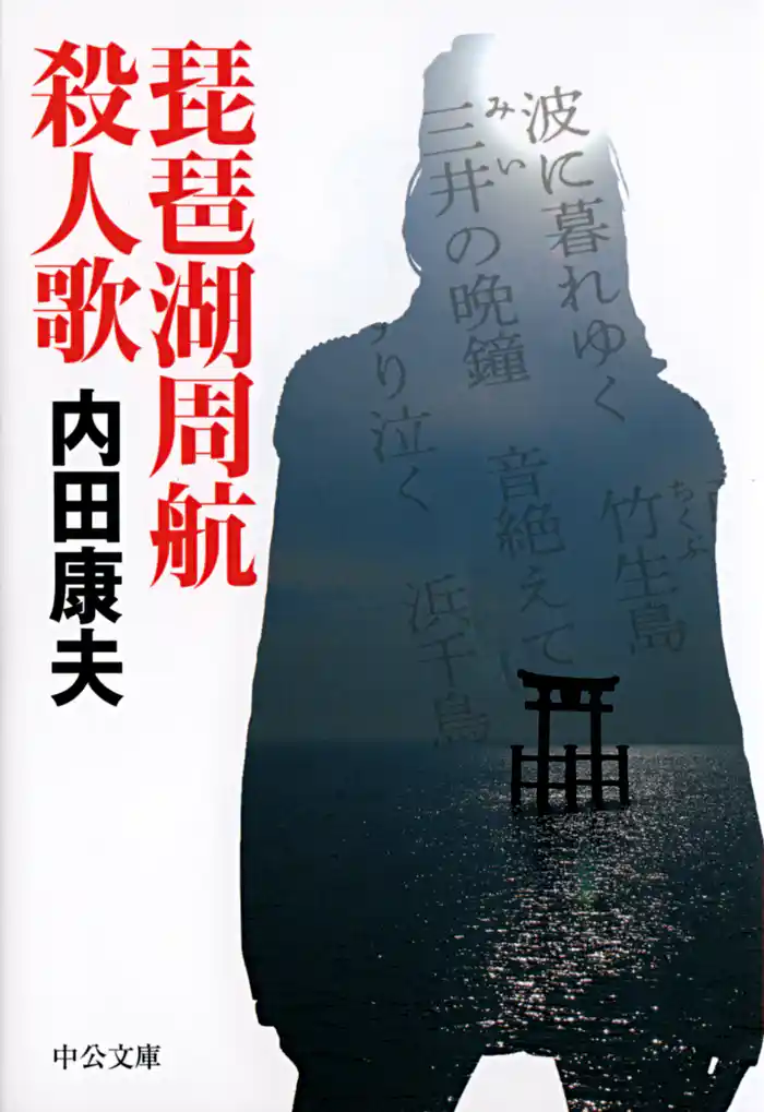 琵琶湖周航殺人歌