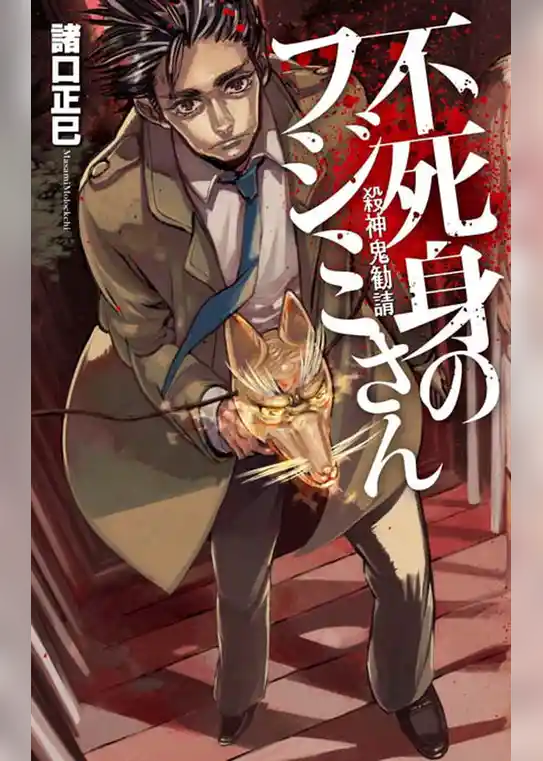 不死身のフジミさん　殺神鬼勧請