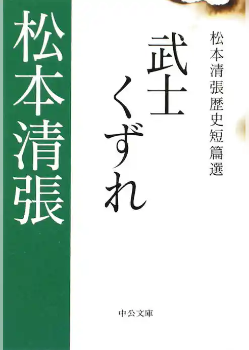 武士くずれ　松本清張歴史短篇選