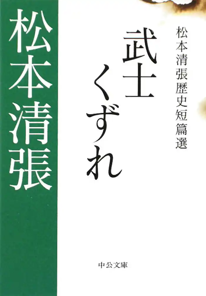 武士くずれ　松本清張歴史短篇選