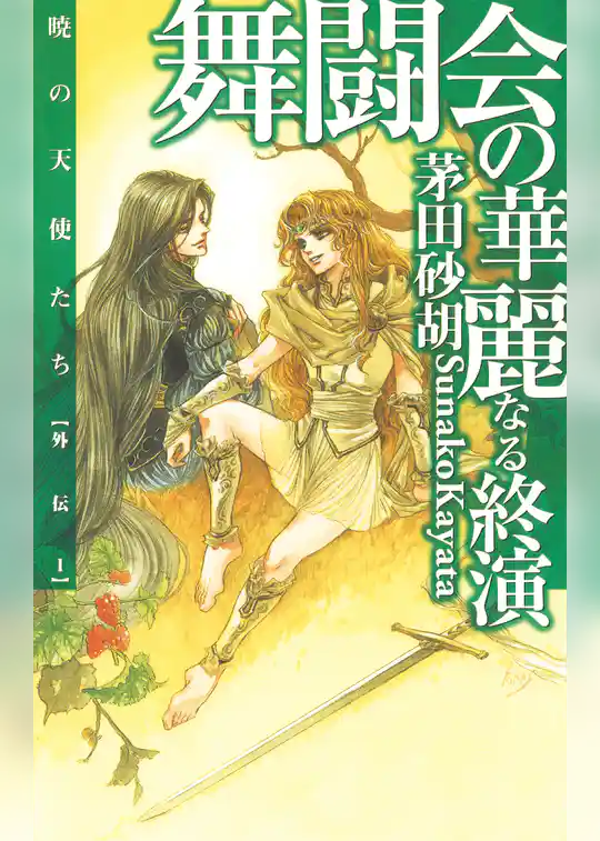 暁の天使たち外伝１