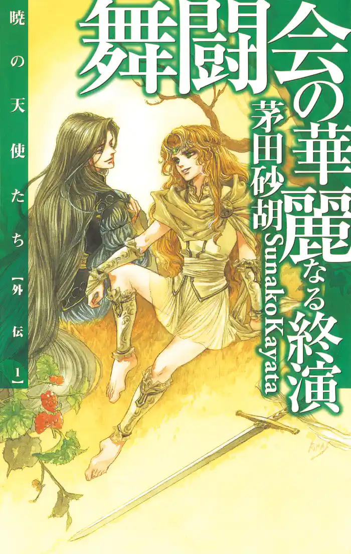 舞闘会の華麗なる終演 暁の天使たち外伝1
