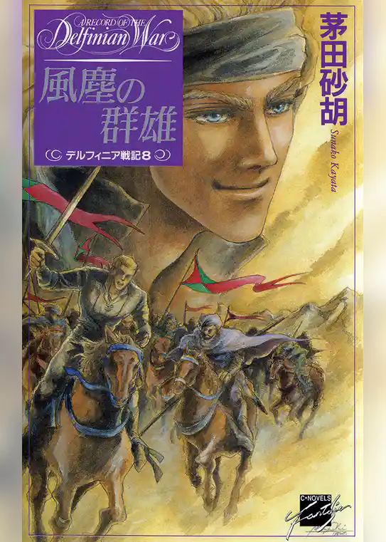 デルフィニア戦記8