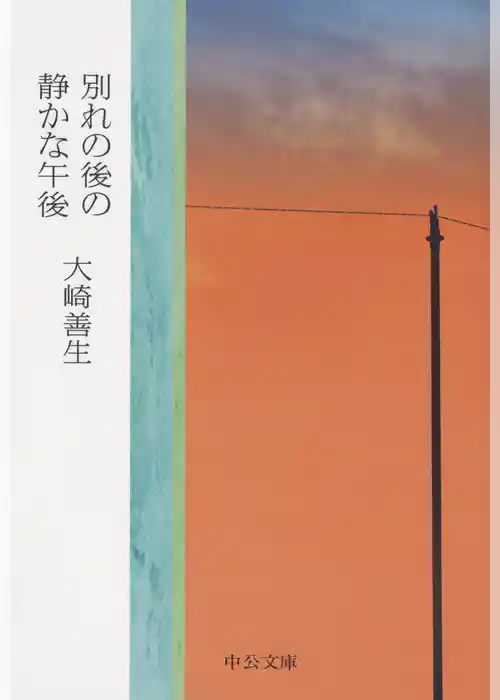 別れの後の静かな午後