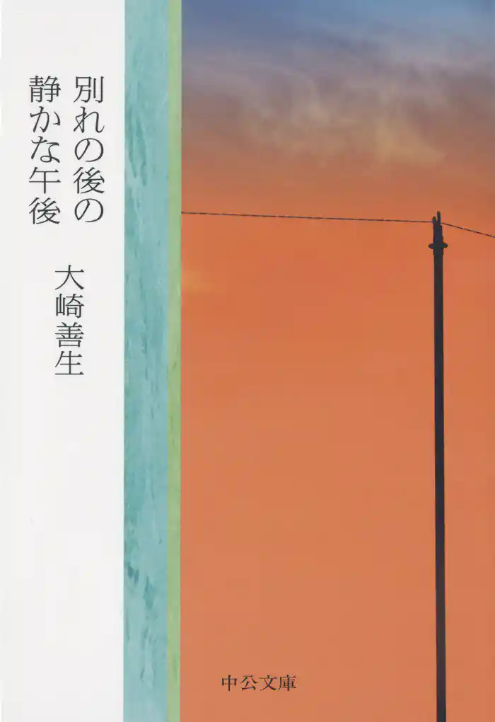 別れの後の静かな午後