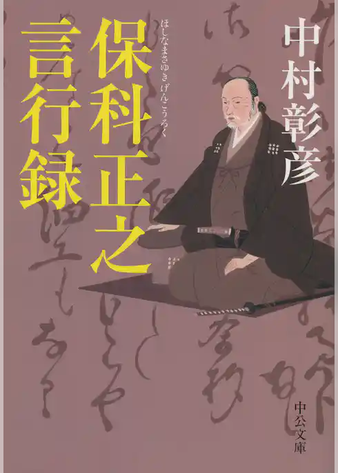 保科正之言行録