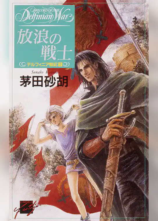 デルフィニア戦記1