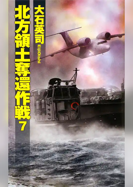 北方領土奪還作戦