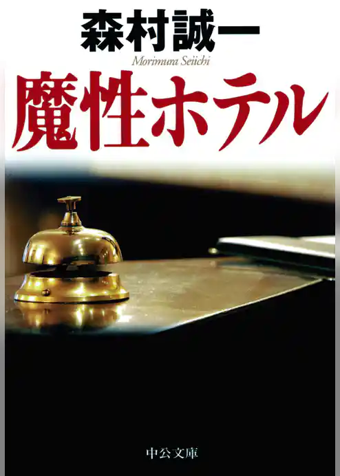 魔性ホテル