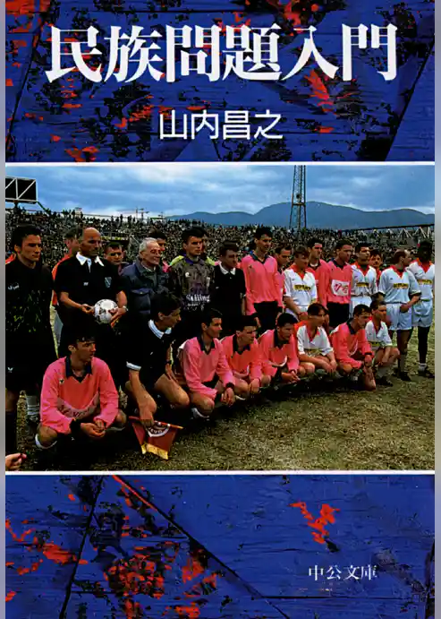 民族問題入門