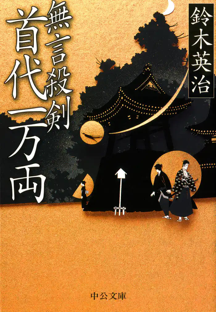 無言殺剣 首代一万両