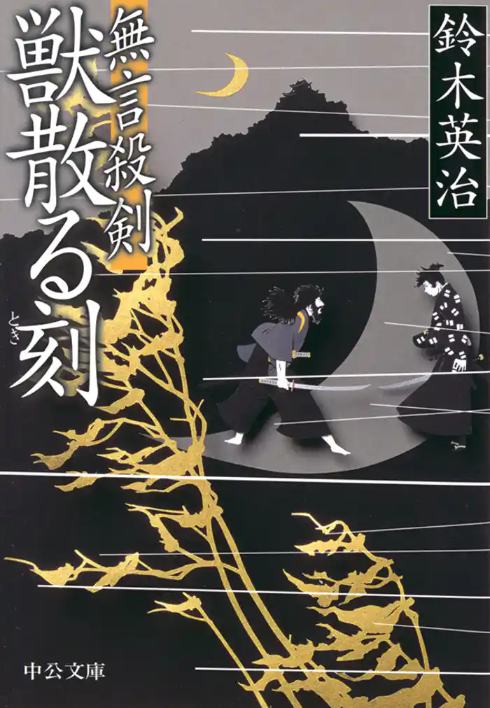 無言殺剣 獣散る刻