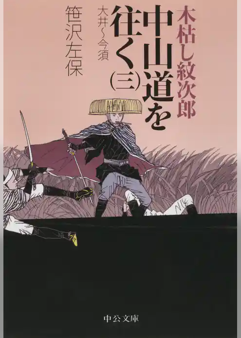 木枯し紋次郎 中山道を往く