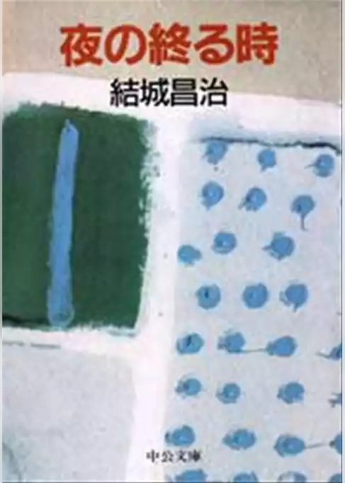 夜の終わる時