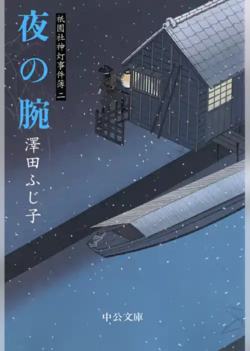 夜の腕　祇園社神灯事件簿二