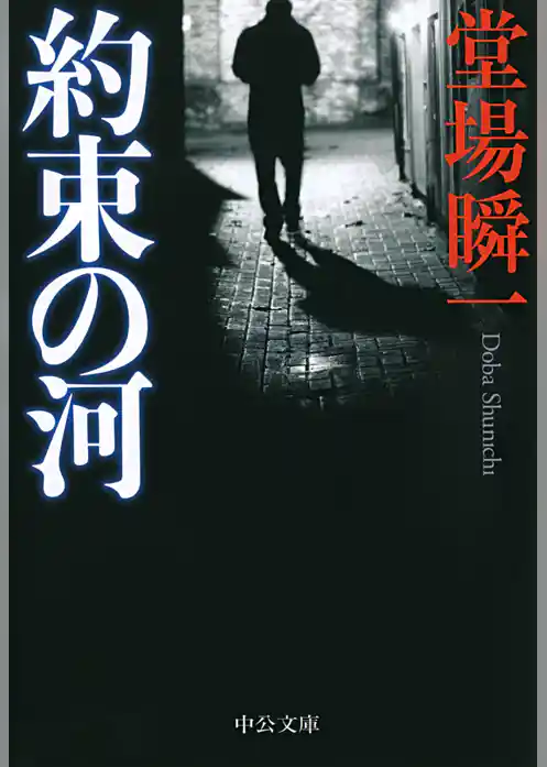 約束の河
