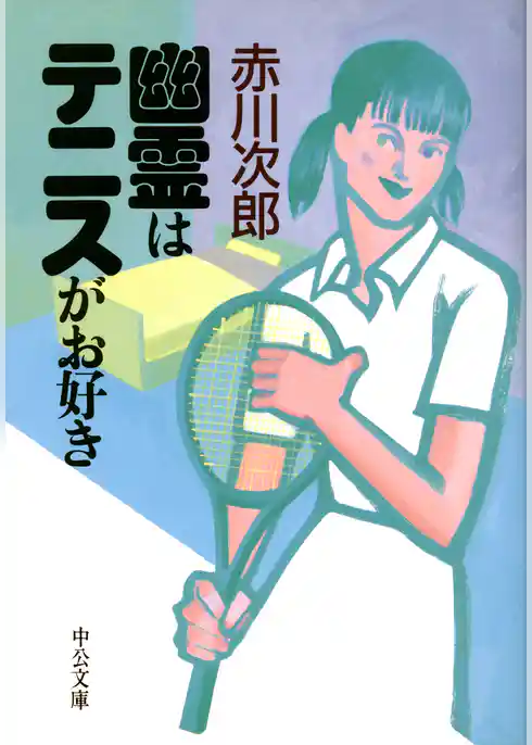 幽霊はテニスがお好き