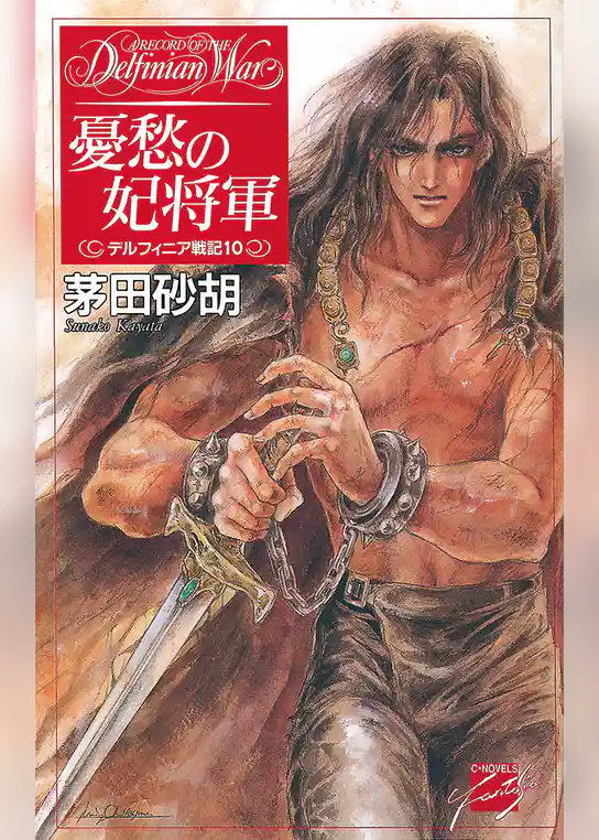 デルフィニア戦記10
